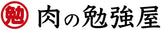 肉の勉強屋